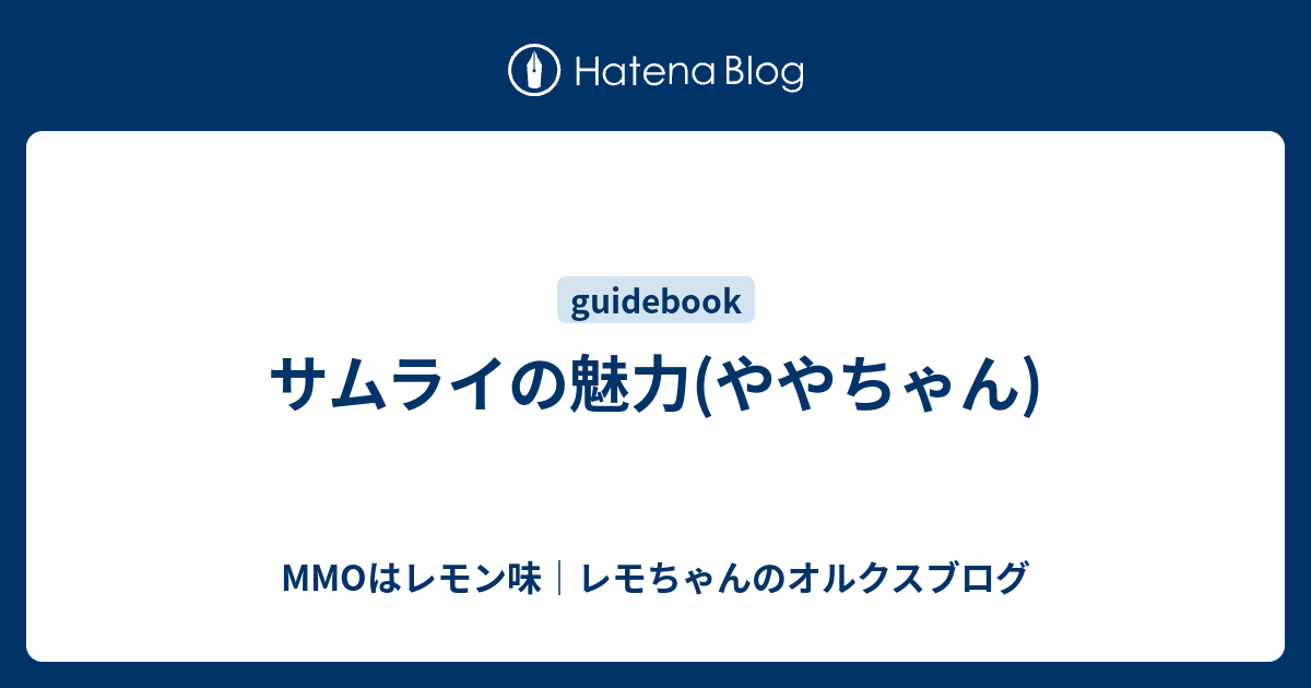 サムライの魅力 ややちゃん Mmoはレモン味 レモちゃんのオルクスブログ