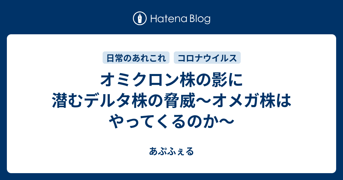 オミクロン株の影に潜むデルタ株の脅威～オメガ株はやってくるのか～ あぷふぇる