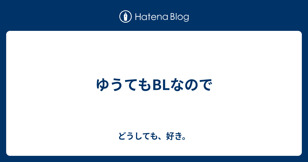 ゆうてもblなので どうしても 好き