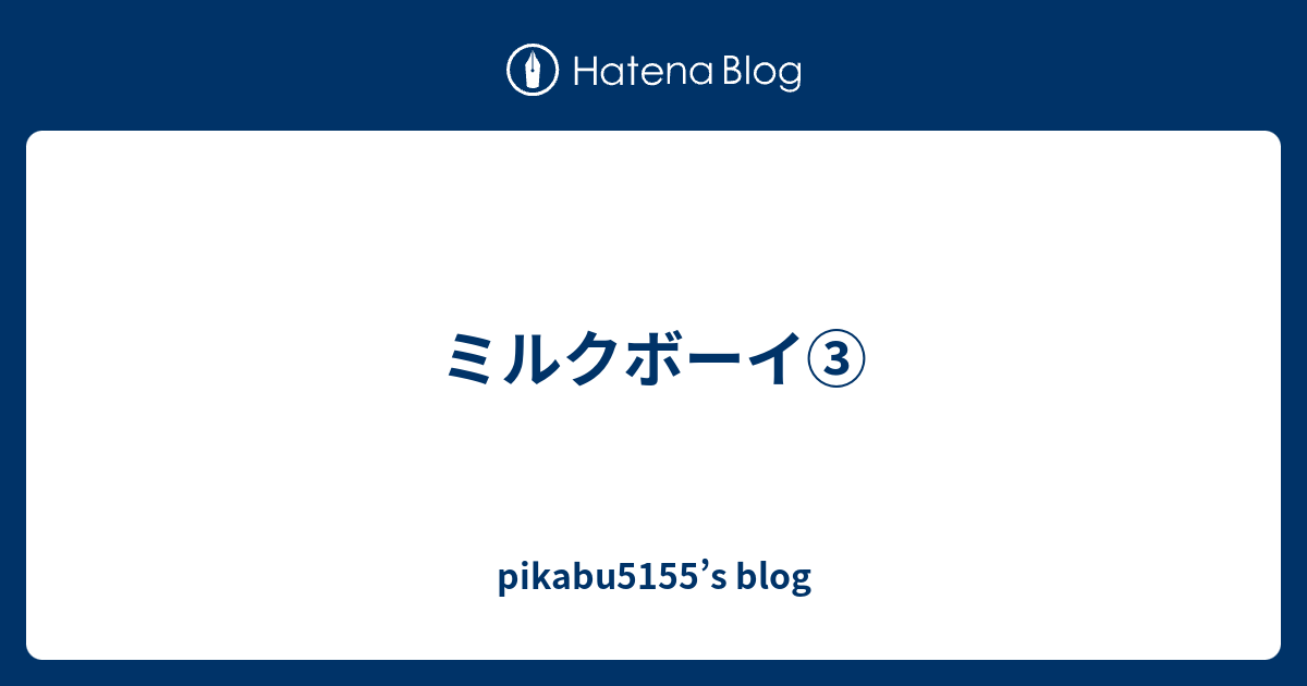 ミルクボーイ Pikabu5155 S Blog