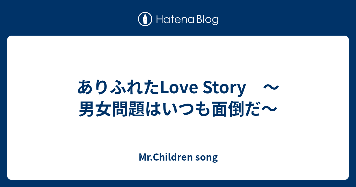 ありふれたlove Story 男女問題はいつも面倒だ Mr Children Song