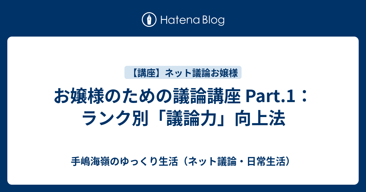 お嬢様のための議論講座 Part 1 ランク別 議論力 向上法 手嶋海嶺のゆっくり生活 ネット議論 日常生活