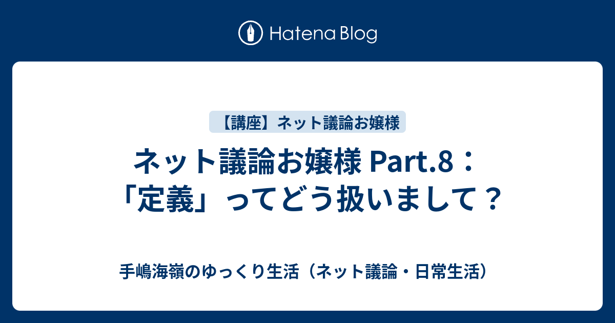 ネット議論お嬢様 Part 8 定義 ってどう扱いまして 手嶋海嶺のゆっくり生活 ネット議論 日常生活