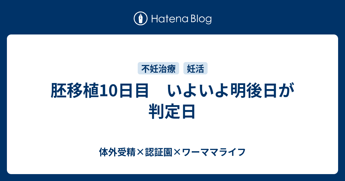 体外受精 移植 延期 ブログ