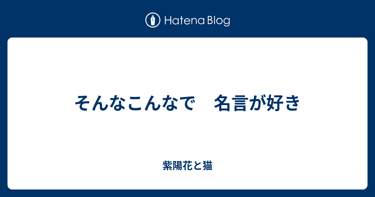 そんなこんなで 名言が好き 紫陽花と猫