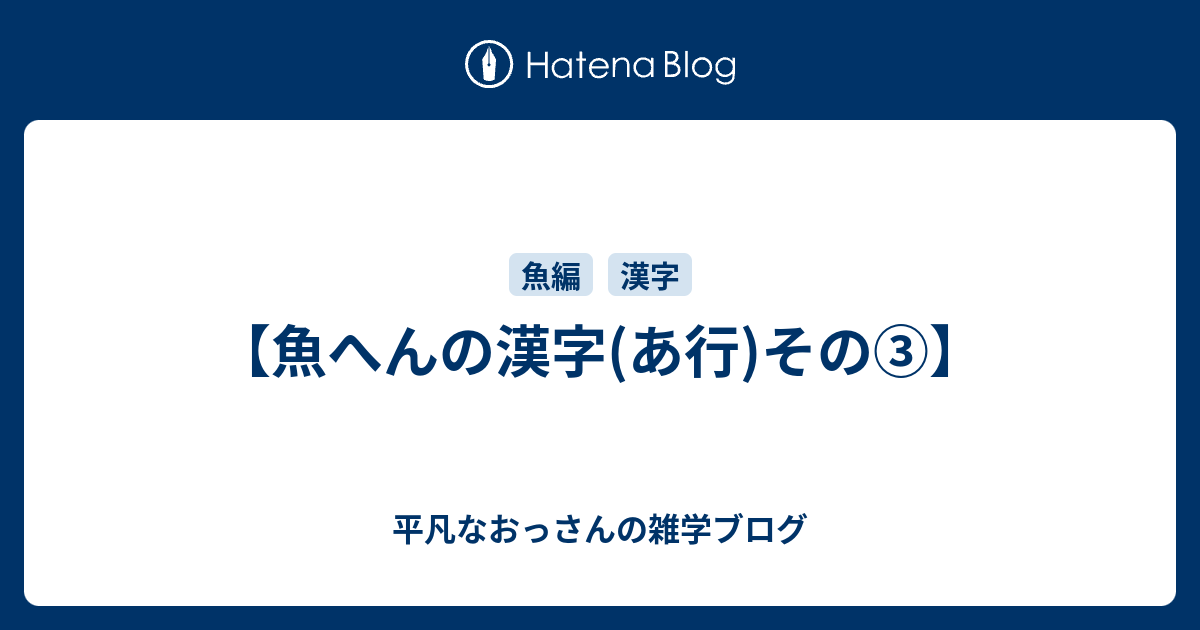 魚へんの漢字 あ行 その 平凡なおっさんの雑学ブログ