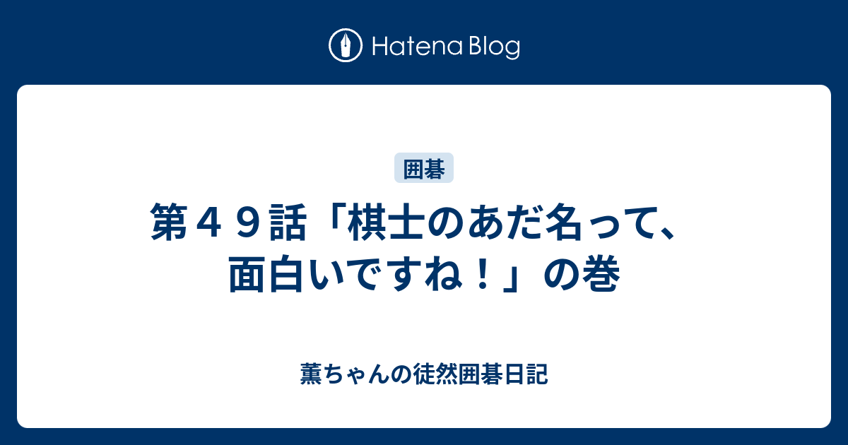 第４９話 棋士のあだ名って 面白いですね の巻 薫ちゃんの徒然囲碁日記