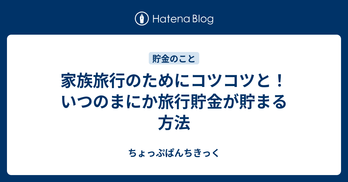 家族旅行のためにコツコツと いつのまにか旅行貯金が貯まる方法 ちょっぷぱんちきっく