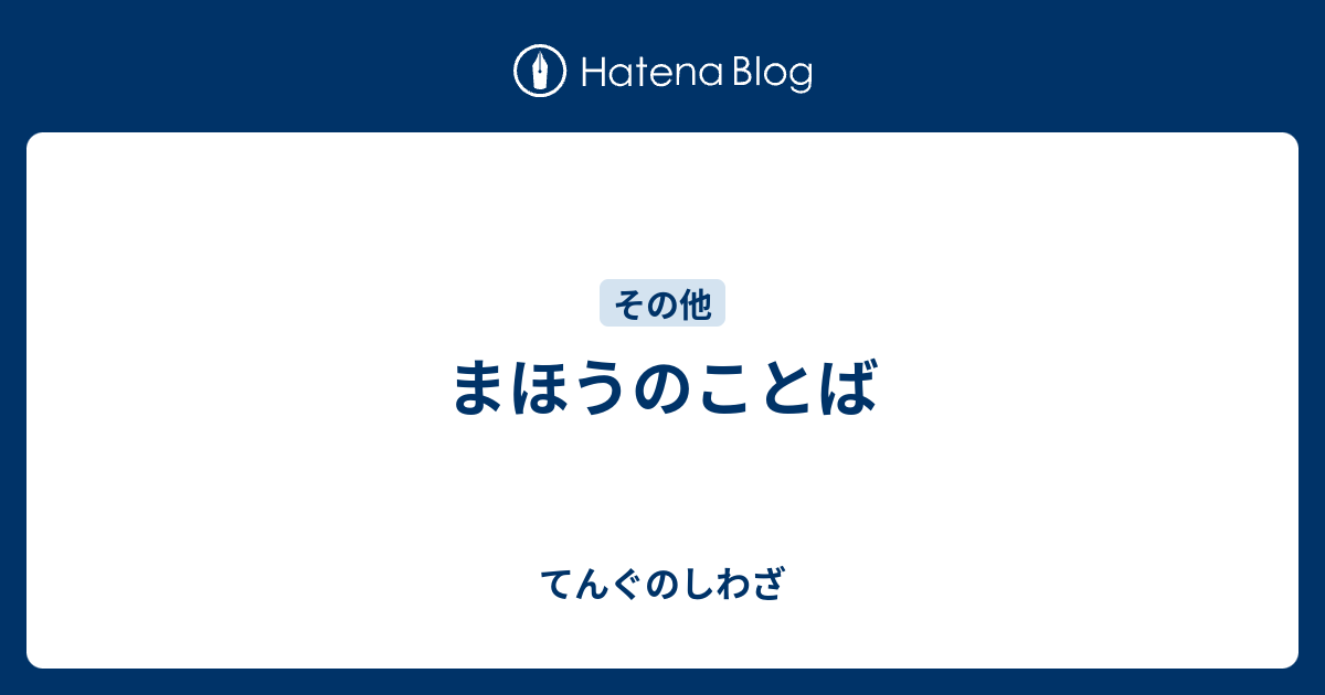 まほうのことば てんぐのしわざ