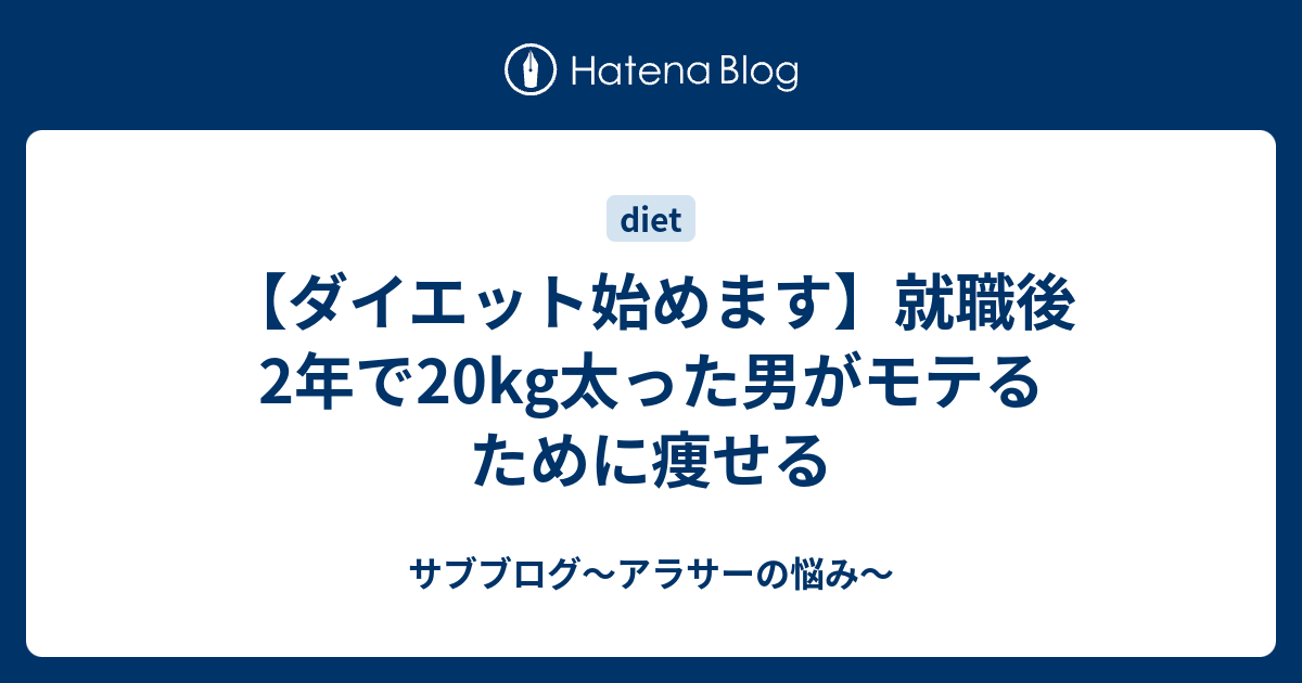 ダイエット始めます 就職後2年でkg太った男がモテるために痩せる デブピーマン