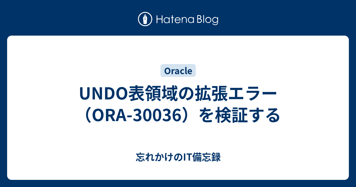 ソーナンス エラー？？？ UNDO表領域の拡張エラー（ORA-30036）を検証する - 忘れかけのIT