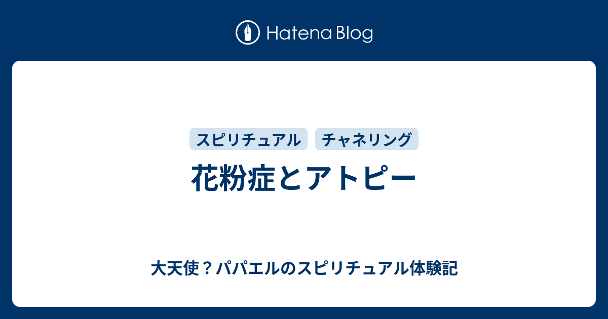 花粉症とアトピー 大天使 パパエルのスピリチュアル体験記