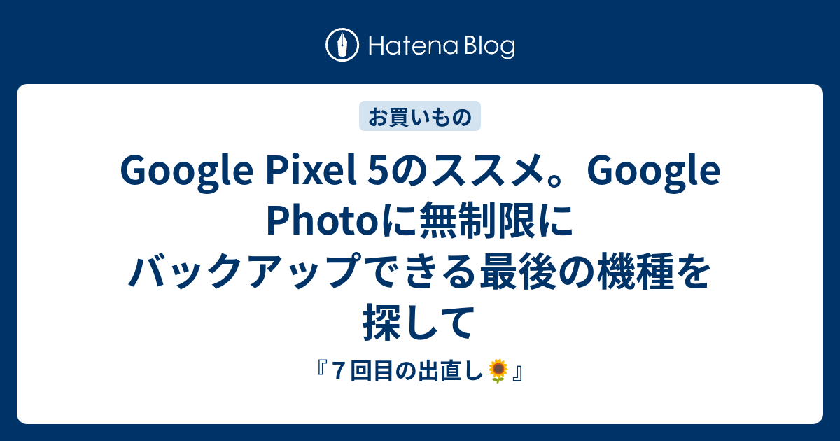 Google Pixel 5のススメ。Google Photoに無制限にバックアップできる