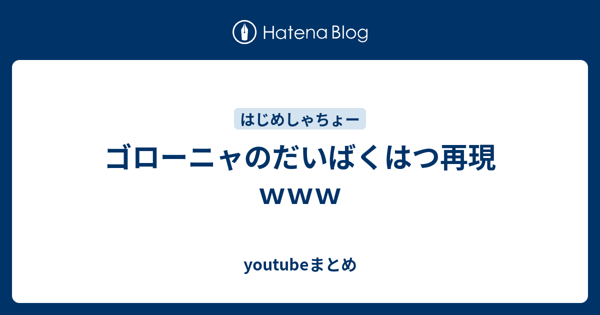 ゴローニャのだいばくはつ再現ｗｗｗ Youtubeまとめ