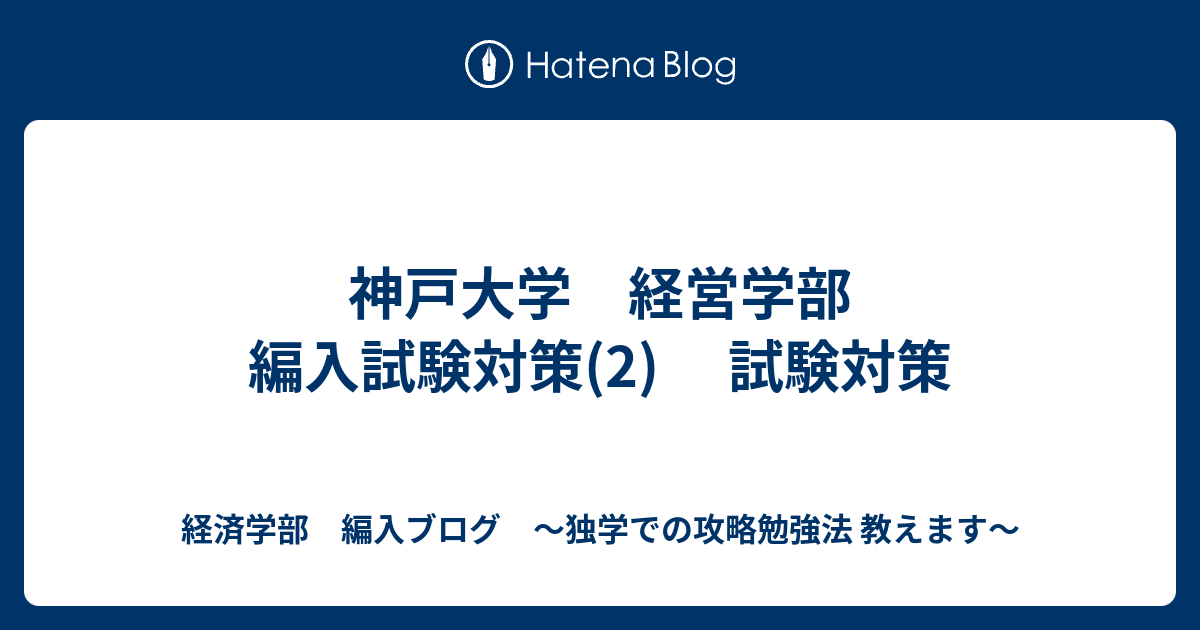 希少 黒入荷！ 神戸大学 経営学部 受験教材セット 編入試験 語学・辞書・学習参考書