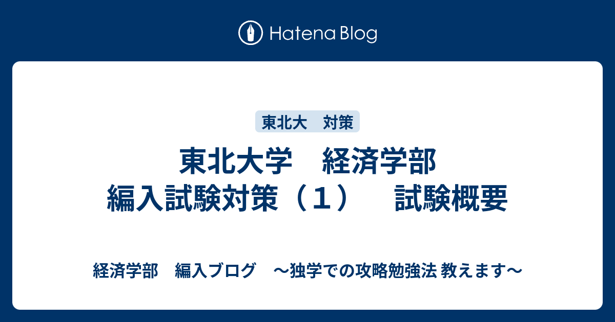 東北大学 経済学部 編入試験対策 １ 試験概要 経済学部 編入ブログ 独学での攻略勉強法 教えます