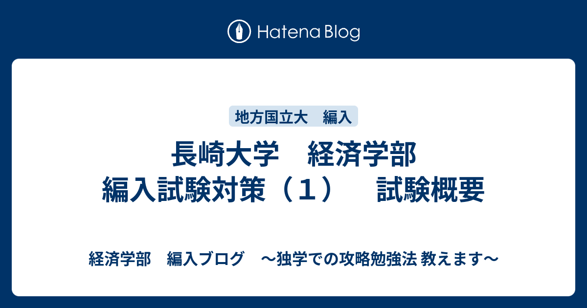 長崎大学 経済学部 編入試験対策 １ 試験概要 経済学部 編入ブログ 独学での攻略勉強法 教えます