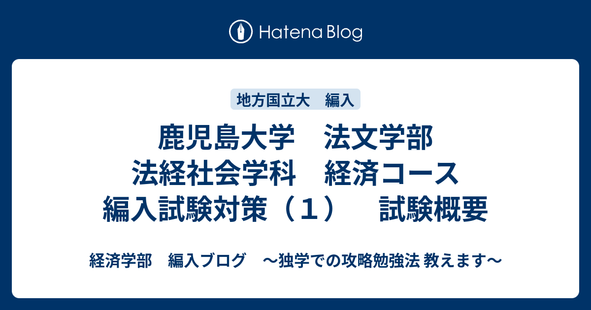 鹿児島大学 法文学部 法経社会学科 経済コース 編入試験対策 １ 試験概要 経済学部 編入ブログ 独学での攻略勉強法 教えます