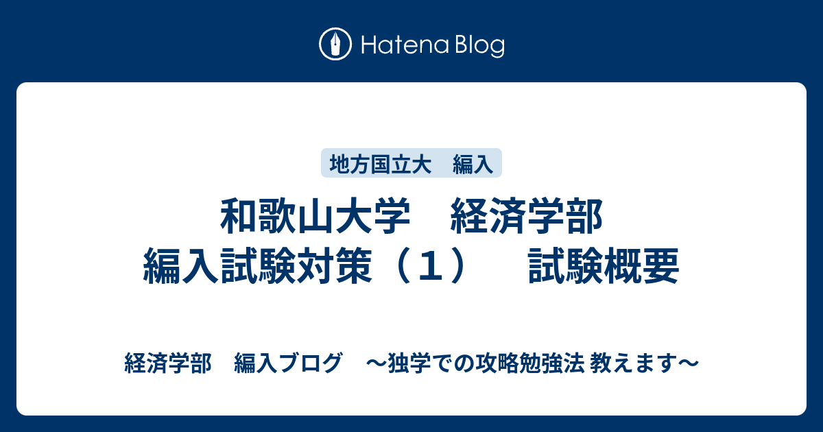 和歌山大学 経済学部 編入試験対策 １ 試験概要 経済学部 編入ブログ 独学での攻略勉強法 教えます