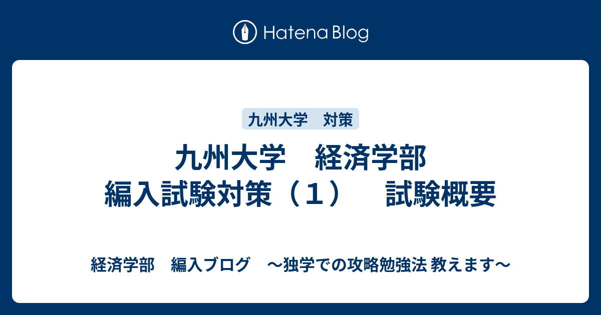 九州大学 経済学部 編入試験対策 １ 試験概要 経済学部 編入ブログ 独学での攻略勉強法 教えます