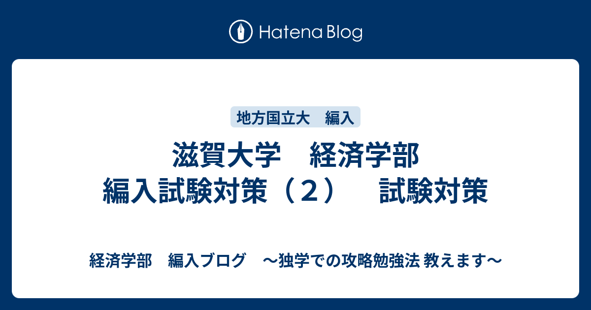 滋賀大学 経済学部 編入試験対策 ２ 試験対策 経済学部 編入ブログ 独学での攻略勉強法 教えます