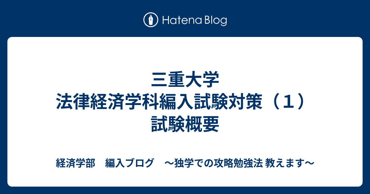 三重大学 法律経済学科編入試験対策 １ 試験概要 経済学部 編入ブログ 独学での攻略勉強法 教えます