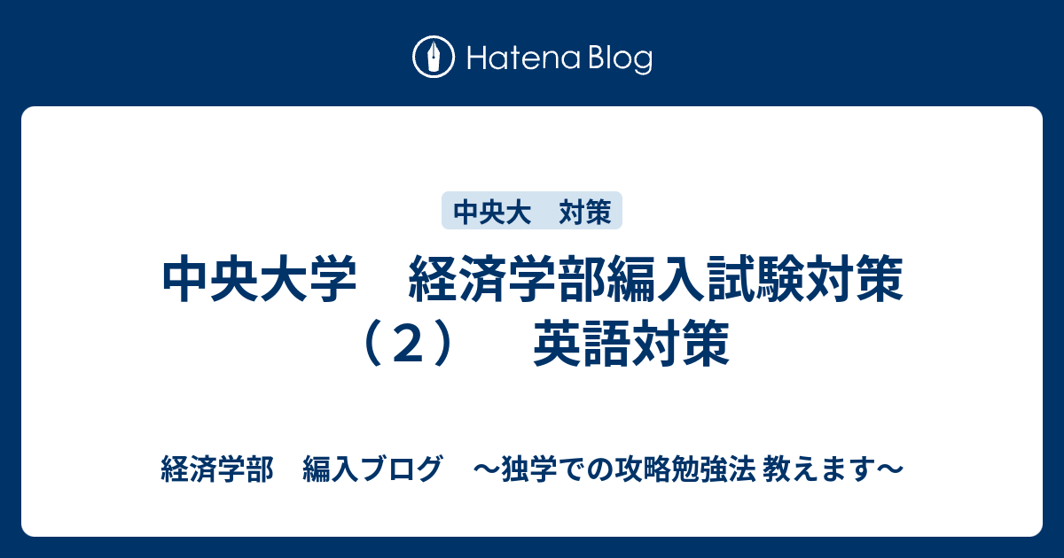 中央大学 経済学部編入試験対策 ２ 英語対策 経済学部 編入ブログ 独学での攻略勉強法 教えます