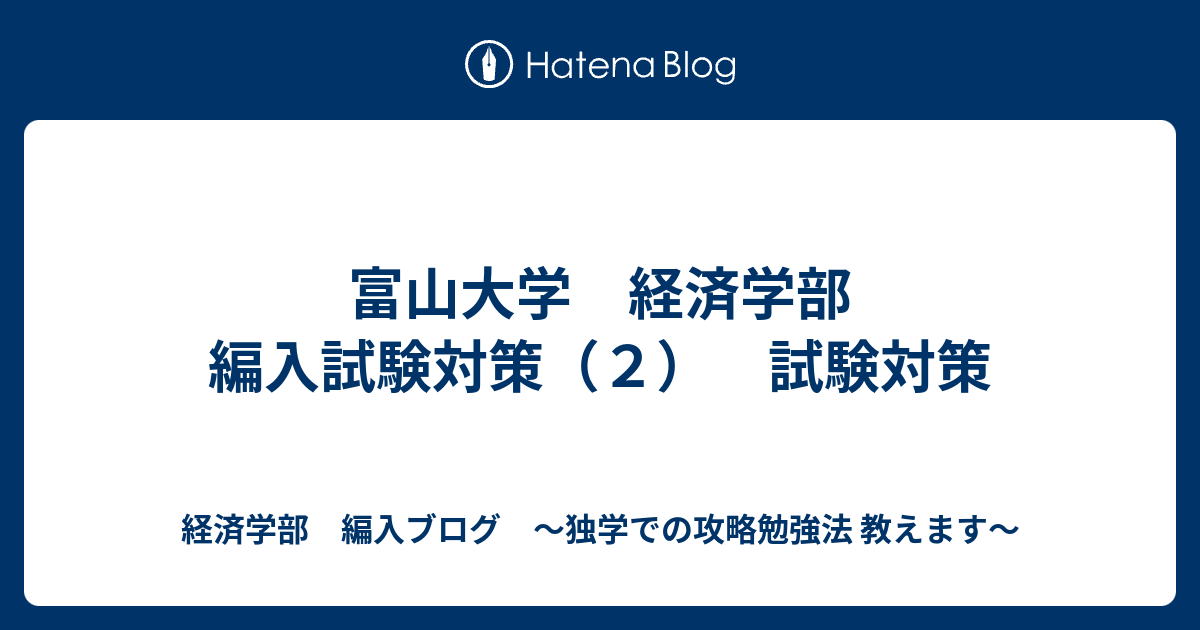 富山大学 経済学部 編入試験対策 ２ 試験対策 経済学部 編入ブログ 独学での攻略勉強法 教えます