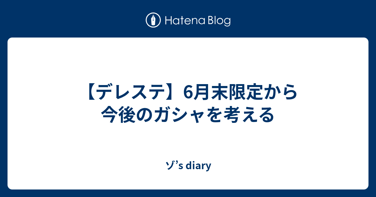 デレステ 6月末限定から今後のガシャを考える ゾ S Diary