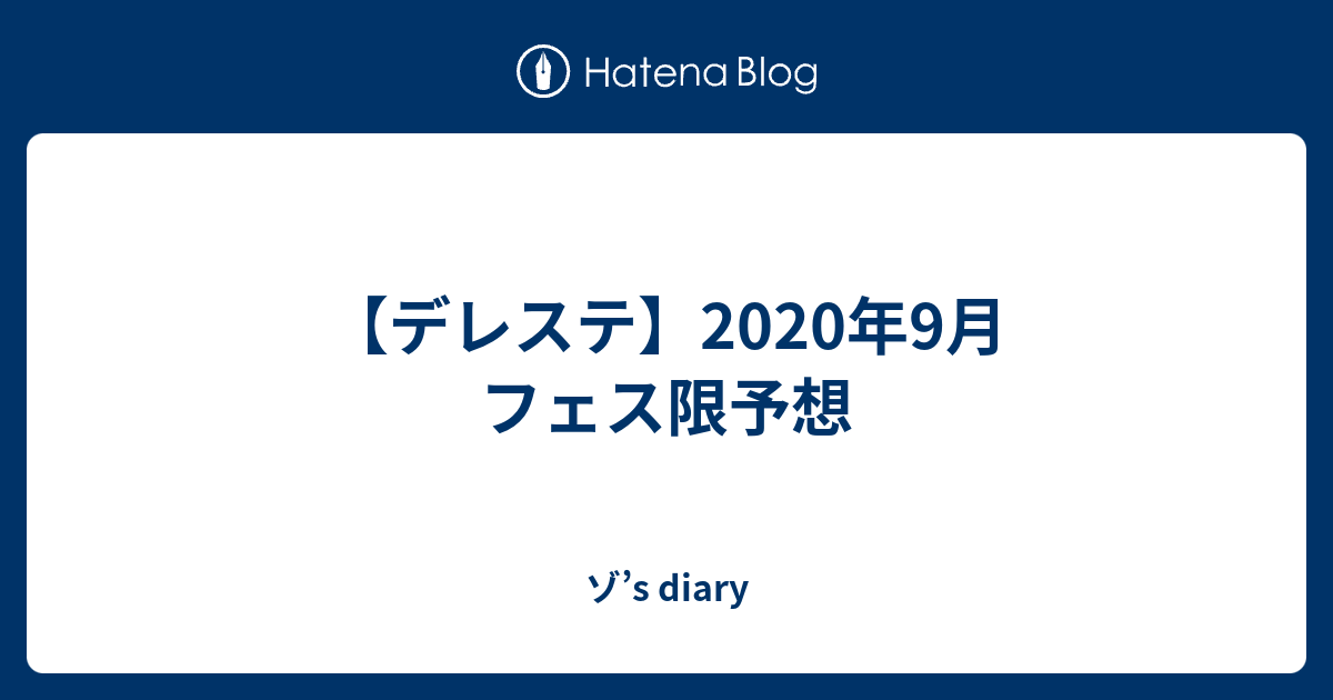 デレステ 年9月 フェス限予想 ゾ S Diary