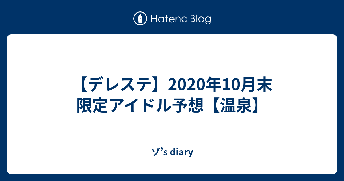 デレステ 年10月末 限定アイドル予想 温泉 ゾ S Diary