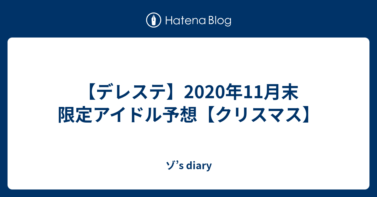 デレステ 年11月末 限定アイドル予想 クリスマス ゾ S Diary