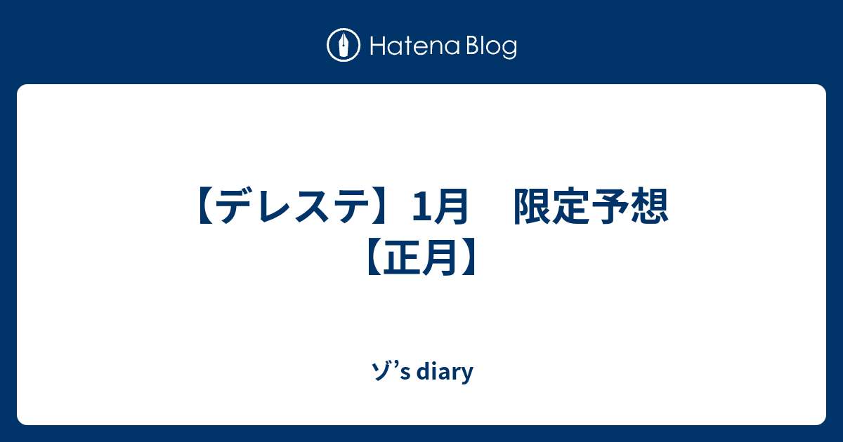 デレステ 1月 限定予想 正月 ゾ S Diary