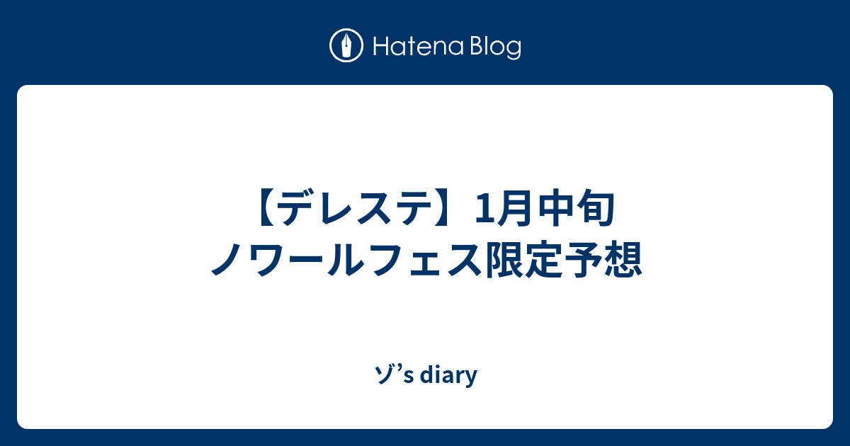 デレステ 1月中旬 ノワールフェス限定予想 ゾ S Diary