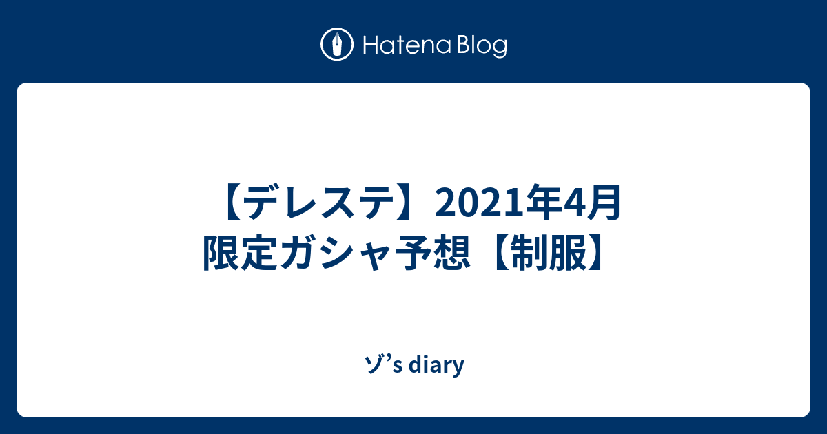 デレステ 21年4月 限定ガシャ予想 制服 ゾ S Diary