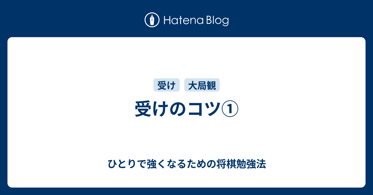 受けのコツ ひとりで強くなるための将棋勉強法