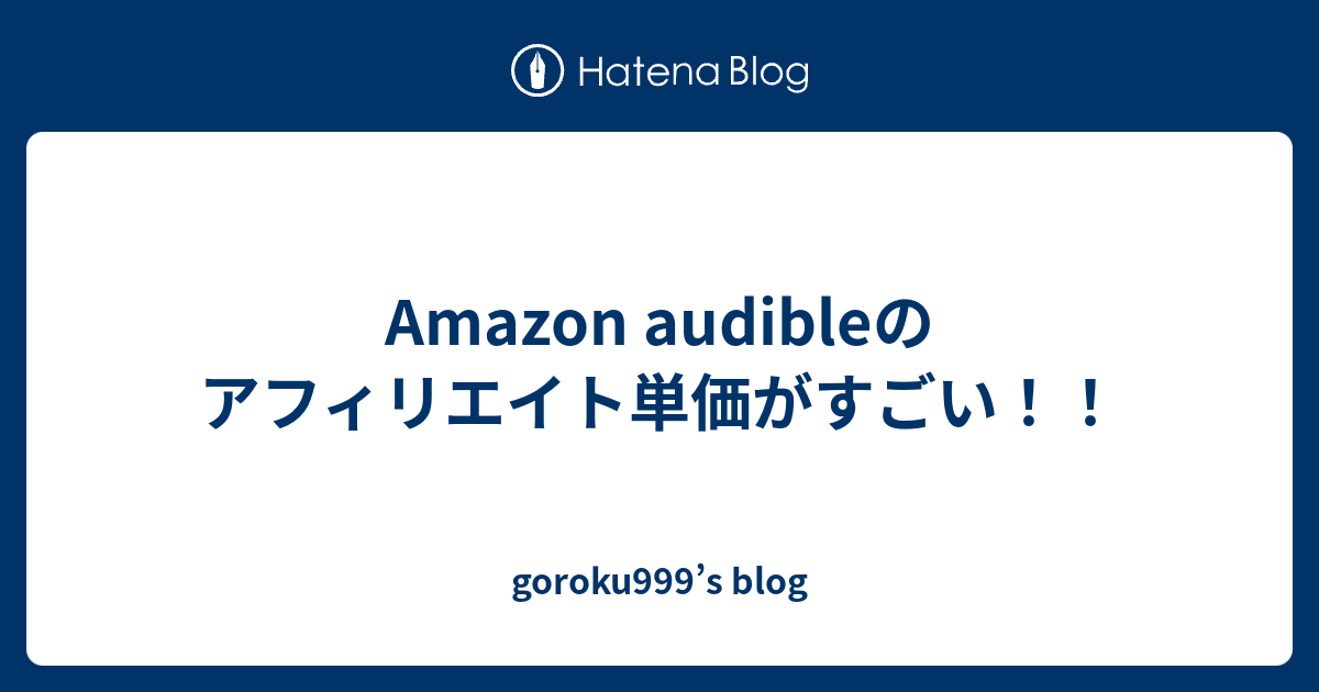 Amazon Audibleのアフィリエイト単価がすごい Goroku999 S Blog