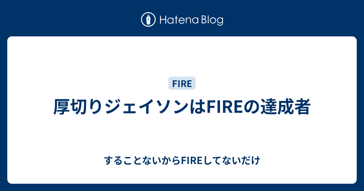 厚切りジェイソンはfireの達成者 1000日後までにアーリーリタイアを目指す