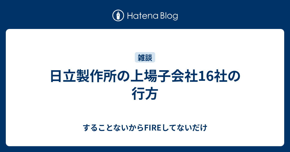 日立製作所の上場子会社16社の行方 1000日後までにアーリーリタイアを目指す