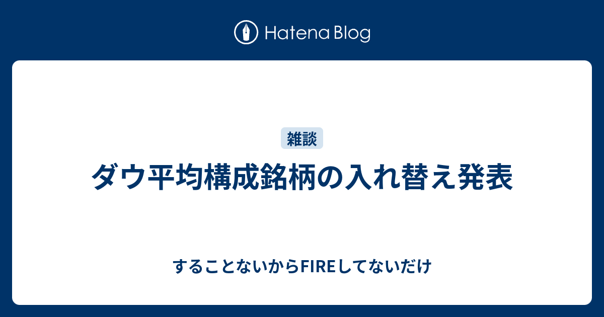 ダウ平均構成銘柄の入れ替え発表 1000日後までにアーリーリタイアを目指す