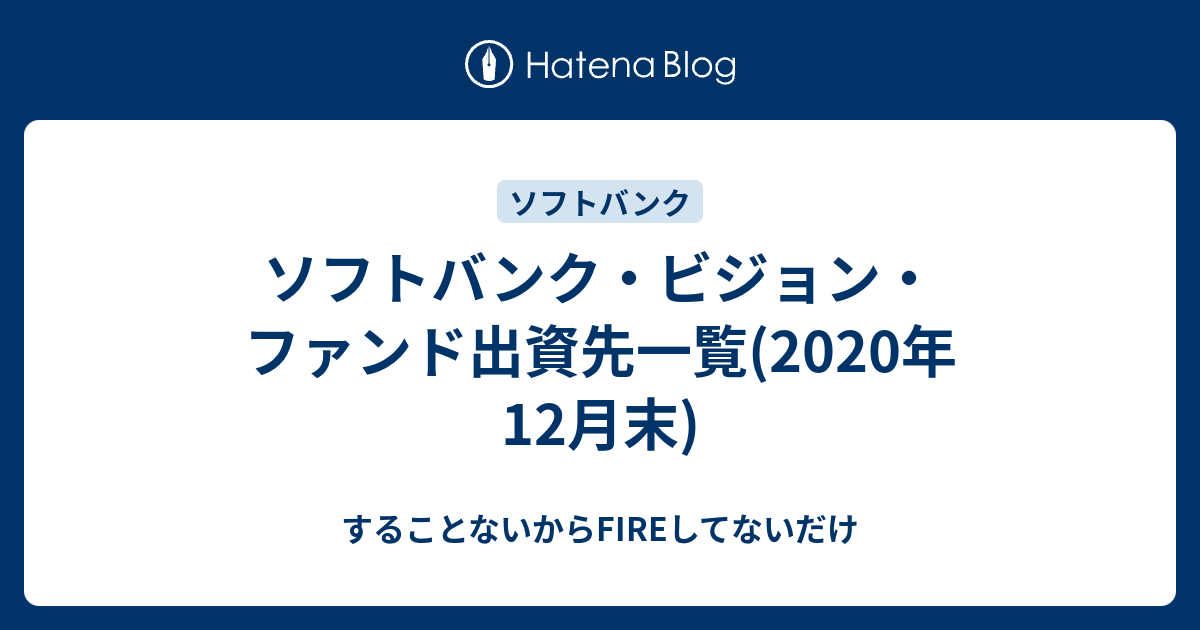 することないからFIREしてないだけ  ソフトバンク・ビジョン・ファンド出資先一覧(2020年12月末)