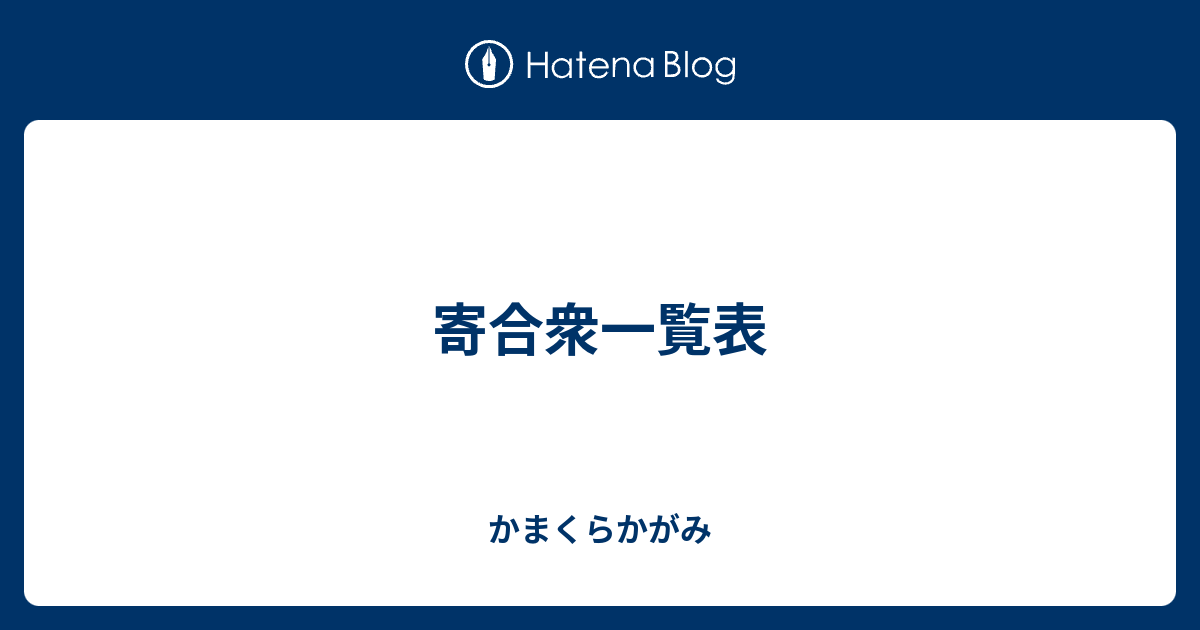 かまくらかがみ  寄合衆一覧表