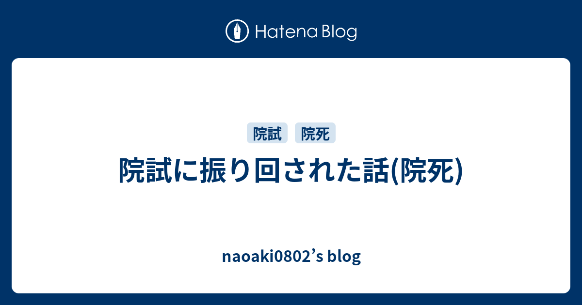 院死を経験した東大生 Naoaki0802 S Blog