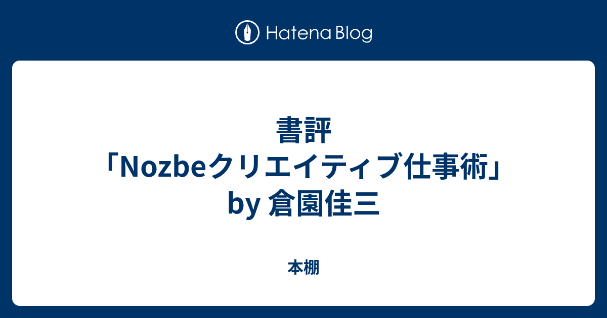 書評「Nozbeクリエイティブ仕事術」 by 倉園佳三 - 本棚