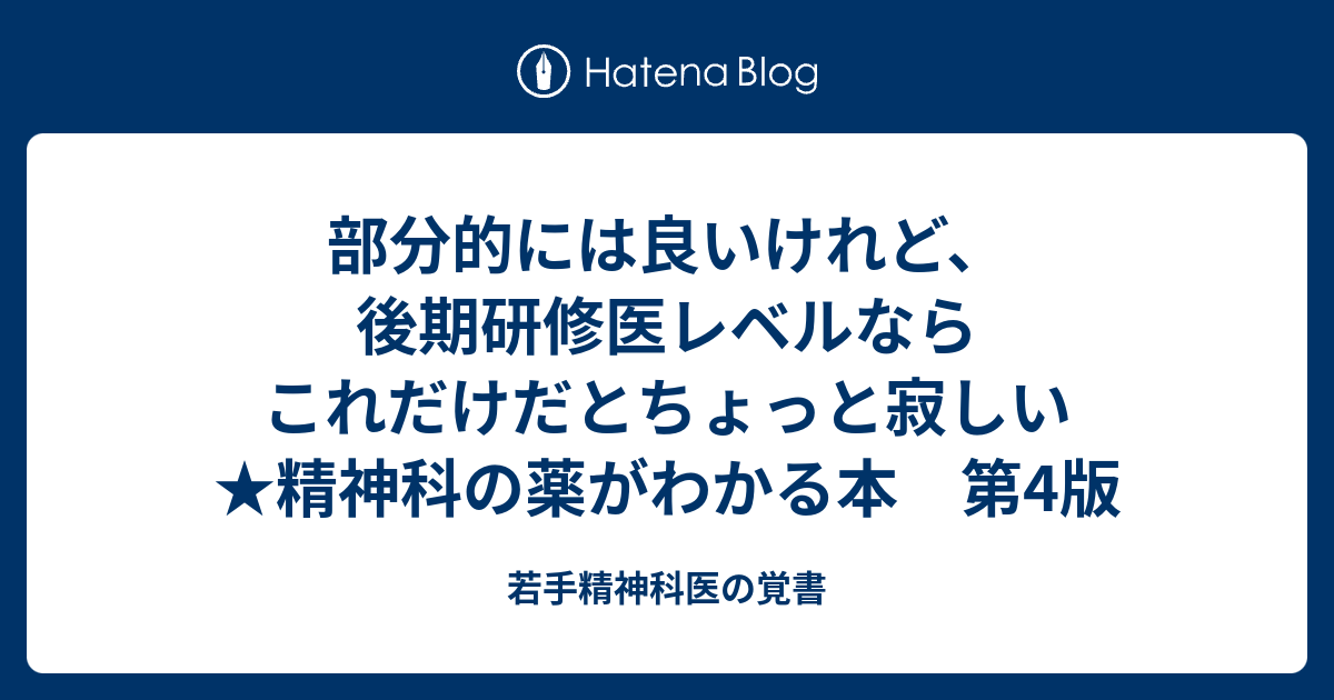 部分的には良いけれど、後期研修医レベルならこれだけだとちょっと寂しい ★精神科の薬がわかる本 第4版 若手精神科医の覚書