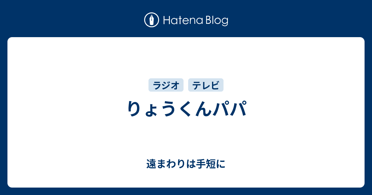 りょうくんパパ - 遠まわりは手短に