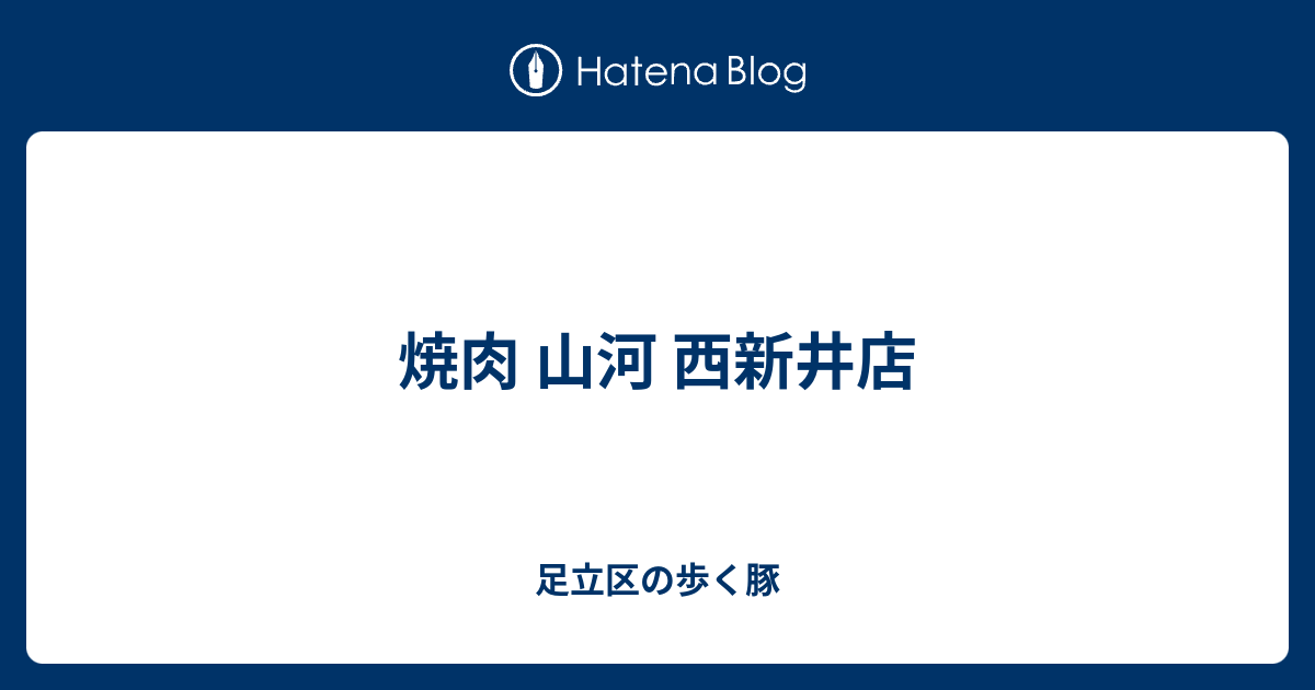 焼肉 山河 西新井店 足立区の歩く豚