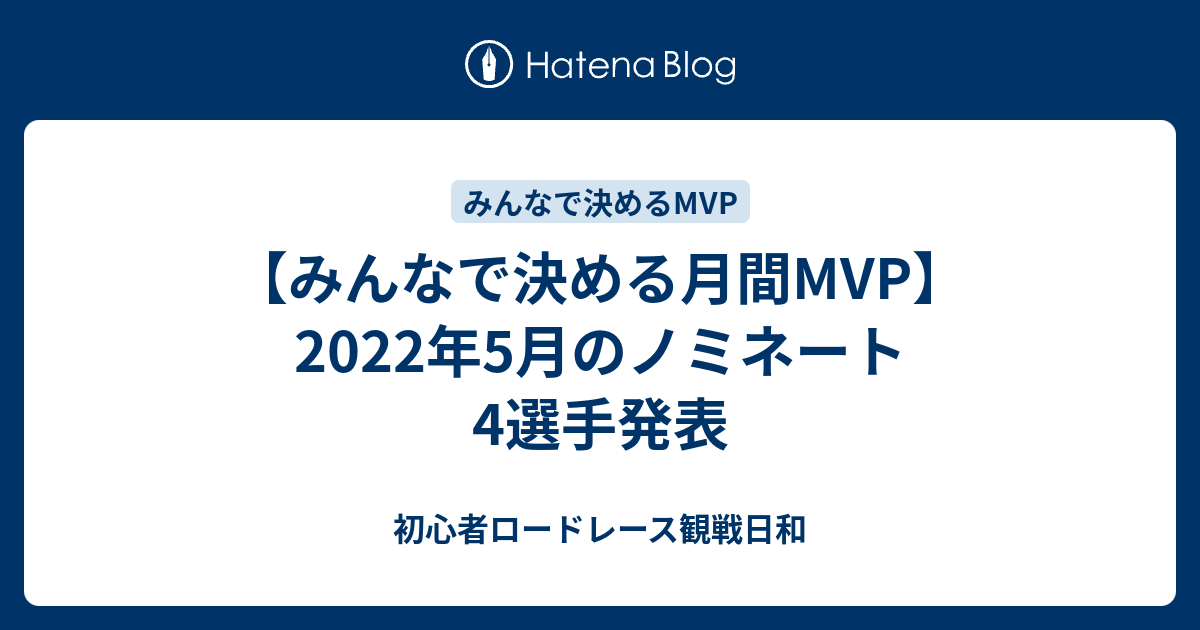 みんなで決める月間mvp 22年5月のノミネート4選手発表 初心者ロードレース観戦日和