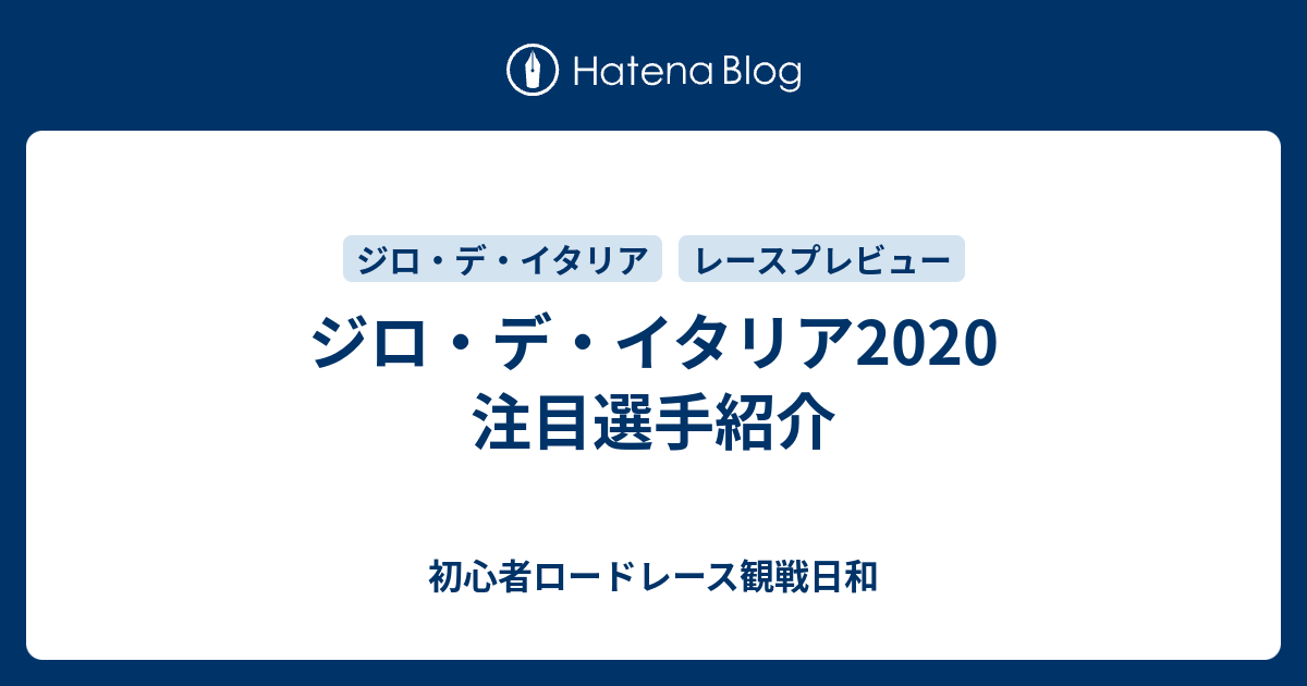 ジロ・デ・イタリア2020 注目選手紹介 初心者ロードレース観戦日和