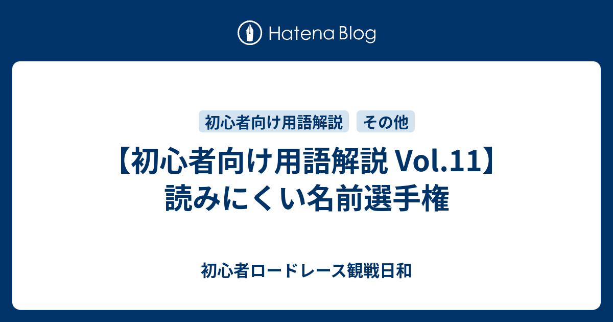 初心者向け用語解説 Vol 11 読みにくい名前選手権 初心者ロードレース観戦日和